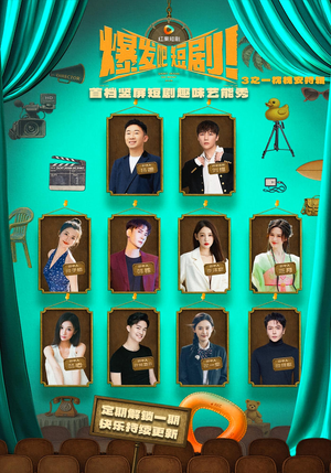 爆发吧短剧3之枕槐安特辑(67集) 爆发吧短剧3之枕槐安特辑(67集)视频在线看