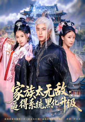 家族太无敌逼得系统黑化升级(80集) 家族太无敌逼得系统黑化升级(80集)短剧分享剧集