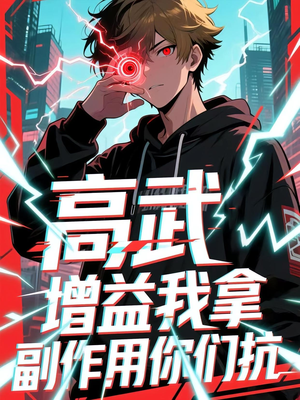 高武增益我拿副作用你们抗(74集) 高武增益我拿副作用你们抗(74集)免费全集短剧