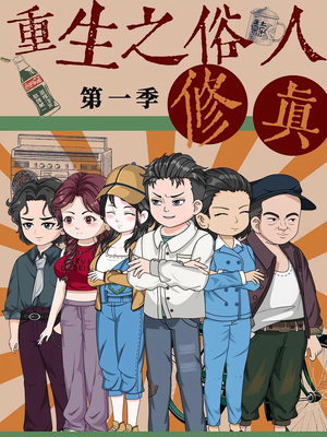 重生之俗人修真(50集) 重生之俗人修真(50集)爆款短剧抢先看