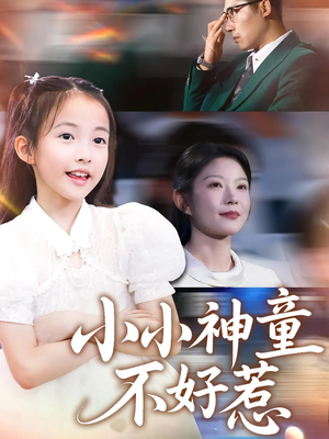 小小神童不好惹(60集) 小小神童不好惹(60集)超甜短剧抢先看