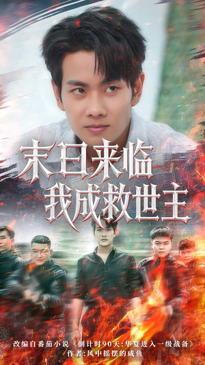 末日来临我成救世主(80集) 末日来临我成救世主(80集)短剧推荐分享