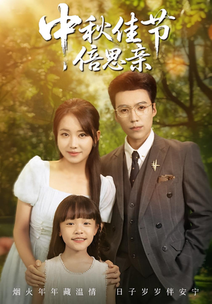 中秋佳节倍思亲(62集) 中秋佳节倍思亲(62集)好看吗