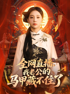 全网直播我老公的马甲藏不住了 (80集) 全网直播我老公的马甲藏不住了 (80集) 好短剧分享