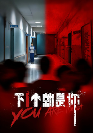 下一个就是你&下1个就是你（18集）无需充值尽情看