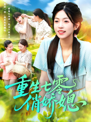 重生七零俏娇媳(83集) 重生七零俏娇媳(83集)看到大结局