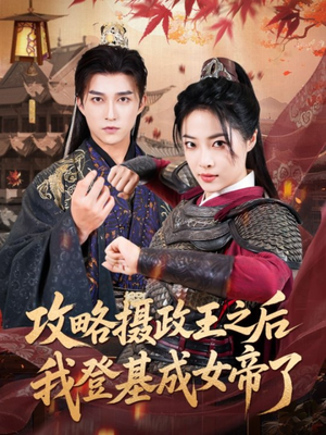 攻略摄政王之后我登基成女帝了(62集) 攻略摄政王之后我登基成女帝了(62集)亿万短剧抢先看