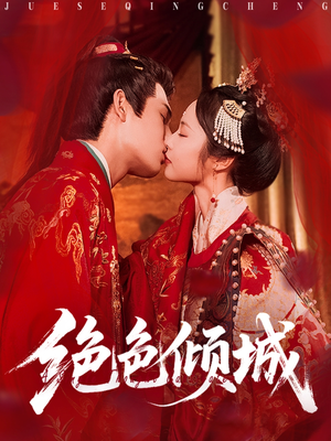 绝色倾城（78集）免费观看就是爽