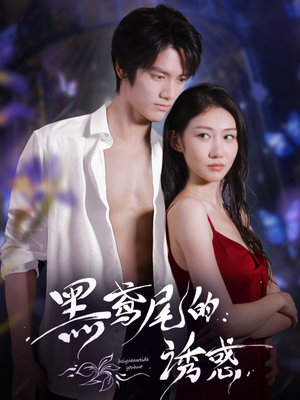 黑鸢尾的诱惑(55集) 黑鸢尾的诱惑(55集)第一集