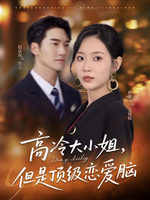高冷大小姐但是顶级恋爱脑(77集) 高冷大小姐但是顶级恋爱脑(77集)精彩短剧热播中