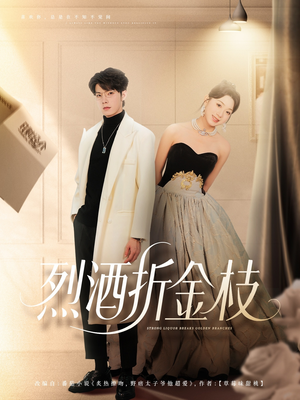 烈酒折金枝（90集）好看短剧推荐