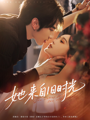 她来自旧时光（72集）免费看全集