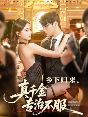 乡下归来真千金专治不服(80集) 乡下归来真千金专治不服(80集)短剧在哪个平台