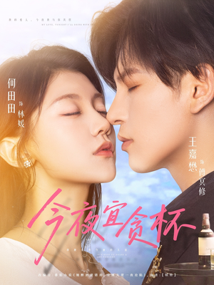 今夜宜贪杯(72集) 今夜宜贪杯(72集)男主角是谁