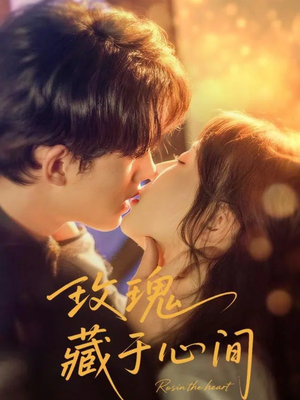 玫瑰藏于心间(60集) 玫瑰藏于心间(60集)甜宠短剧推荐