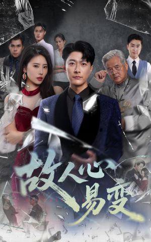 故人心易变(60集) 故人心易变(60集)百度在线观看
