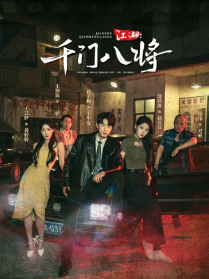 江湖千门八将(72集) 江湖千门八将(72集)在哪看是免费的