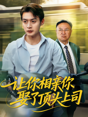 让你相亲你娶了顶头上司(60集) 让你相亲你娶了顶头上司(60集)精彩短剧合集