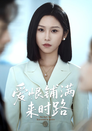 爱恨铺满来时路(39集) 爱恨铺满来时路(39集)短剧推荐更新中