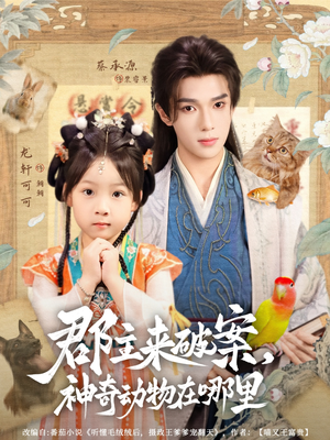郡主来破案神奇动物在哪里（69集）海量短剧免费看