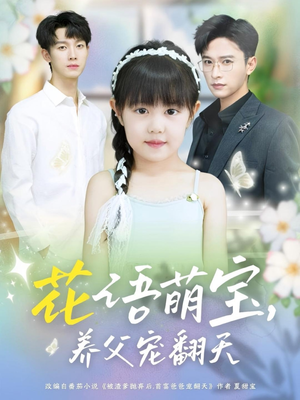 花语萌宝养父宠翻天（60集）无需充值尽情看