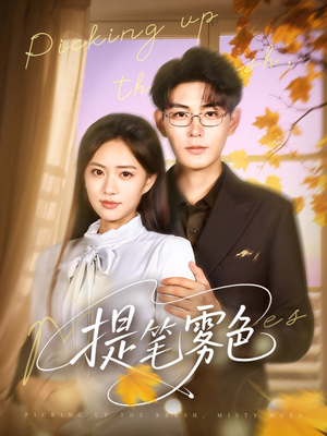 提笔雾色（63集）追短剧太上头了