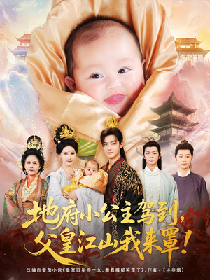 地府小公主驾到,父皇江山我来罩(71集) 地府小公主驾到,父皇江山我来罩(71集)短剧推荐分享