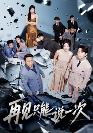 再见只能说一次(62集) 再见只能说一次(62集)精彩热门短剧