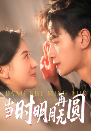 当时明月再无圆(41集) 当时明月再无圆(41集)好看短剧看不停