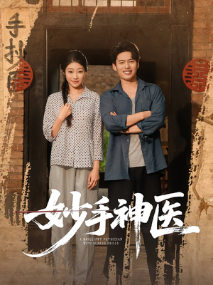 妙手神医（80集）短剧抢先看