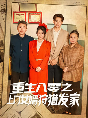 重生八零之上门女婿狩猎发家（88集）全集免费看短剧