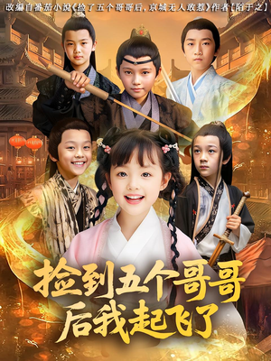 捡到五个哥哥后我起飞了（80集）第三季