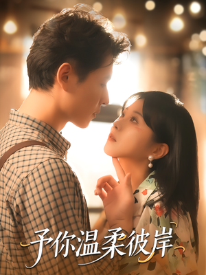 予你温柔彼岸(80集) 予你温柔彼岸(80集)短剧太精彩了