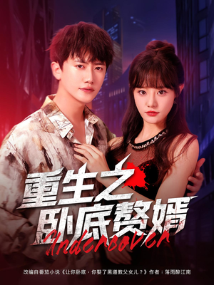 重生之卧底赘婿(82集) 重生之卧底赘婿(82集)短剧在线观看
