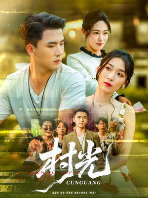 村光(80集) 村光(80集)短剧全集大结局