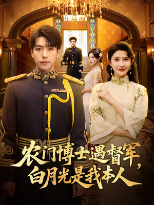 农门博士遇督军,白月光是我本人(80集) 农门博士遇督军,白月光是我本人(80集)最新热播短剧