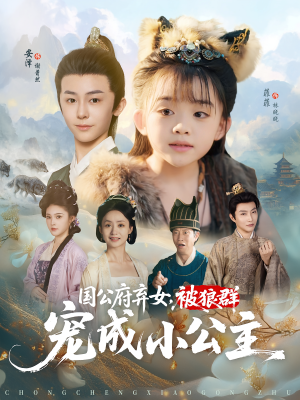 国公府弃女，被狼群宠成小公主（81集）最近很火的短剧