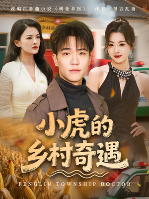 小虎的乡村奇遇(80集) 小虎的乡村奇遇(80集)免费看短剧全集