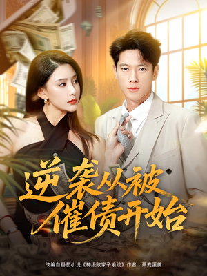 逆袭从被催债开始(90集) 逆袭从被催债开始(90集)最新短剧推荐