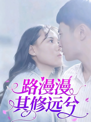 路漫漫其修远兮(20集) 路漫漫其修远兮(20集)高清无码免费看