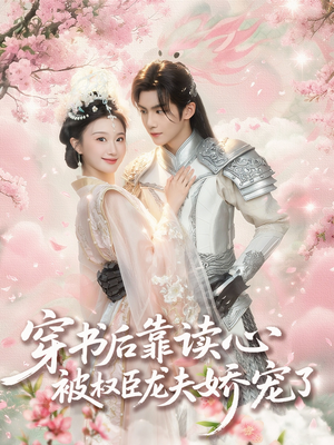 穿书后靠读心被权臣龙夫娇宠了(81集) 穿书后靠读心被权臣龙夫娇宠了(81集)直接看到大结局