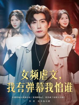 女频虐文我有弹幕我怕谁(81集) 女频虐文我有弹幕我怕谁(81集)精彩短剧热播中