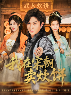我在宋朝卖炊饼（82集）在线看