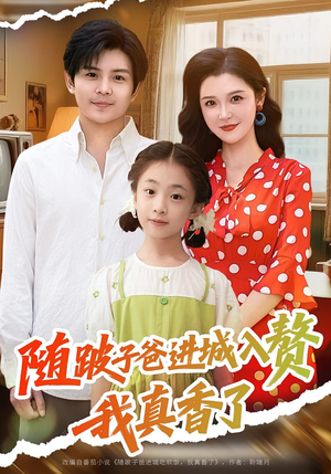 随跛子爸进城入赘我真香了(91集) 随跛子爸进城入赘我真香了(91集)全集我都看完了