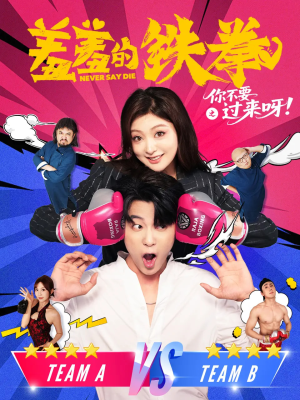 羞羞的铁拳之你不要过来呀（60集）热播短剧抢先看