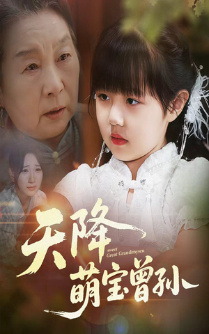 天降萌宝曾孙（60集）好看短剧分享