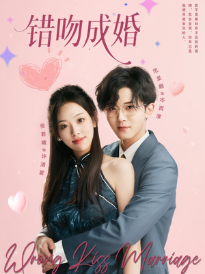 错吻成婚(79集) 错吻成婚(79集)免费观看