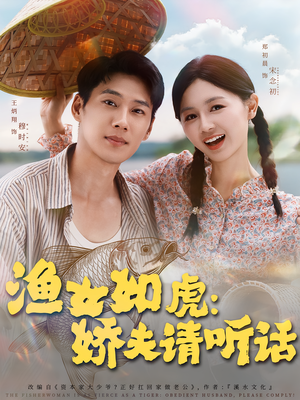渔女如虎娇夫请听话(84集) 渔女如虎娇夫请听话(84集)精彩好看的短剧
