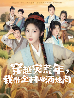 穿越灾荒年我带全村喝酒炫肉(60集) 穿越灾荒年我带全村喝酒炫肉(60集)热门爆款短剧