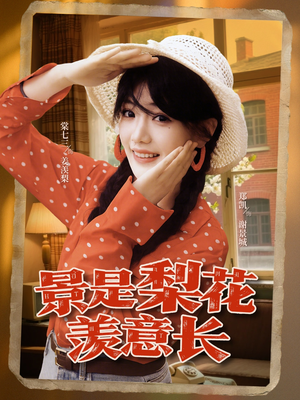 景是梨花羡意长(95集) 景是梨花羡意长(95集)热门火爆短剧